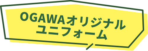 OGAWAオリジナルユニフォーム