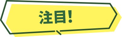注目！