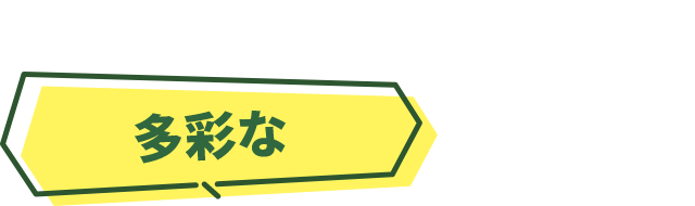 多彩な