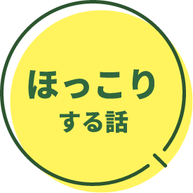 ほっこりする話