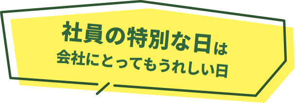社員の特別な日は会社にとってもうれしい日