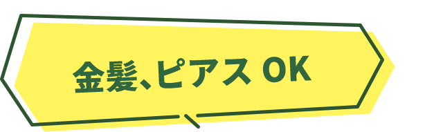 金髪、ピアスOK